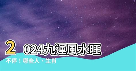 八運旺什麼生肖|九運2024｜旺什麼人/生肖/行業？4種人最旺？香港踏 